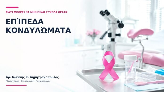 Επίπεδα Κονδυλώματα: Γιατί Μπορεί να Μην Είναι Εύκολα Ορατά; Επίπεδα Κονδυλώματα: Γιατί Μπορεί να Μην Είναι Εύκολα Ορατά;
