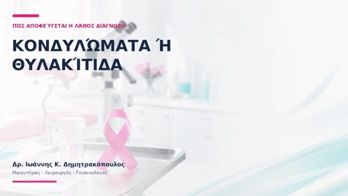Κονδυλώματα ή Θυλακίτιδα: Πώς Αποφεύγεται η Λάθος Διάγνωση; Κονδυλώματα ή Θυλακίτιδα: Πώς Αποφεύγεται η Λάθος Διάγνωση;