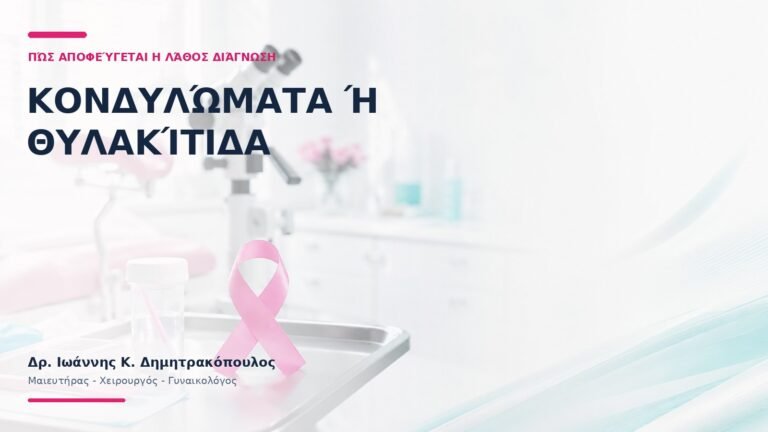 Κονδυλώματα ή Θυλακίτιδα: Πώς Αποφεύγεται η Λάθος Διάγνωση;