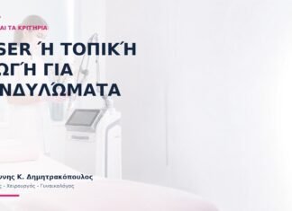 Laser ή Τοπική Αγωγή για Κονδυλώματα: Ποια Είναι τα Κριτήρια; Laser ή Τοπική Αγωγή για Κονδυλώματα: Ποια Είναι τα Κριτήρια;