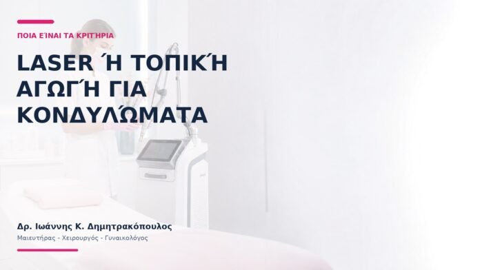 Laser ή Τοπική Αγωγή για Κονδυλώματα: Ποια Είναι τα Κριτήρια; Laser ή Τοπική Αγωγή για Κονδυλώματα: Ποια Είναι τα Κριτήρια;