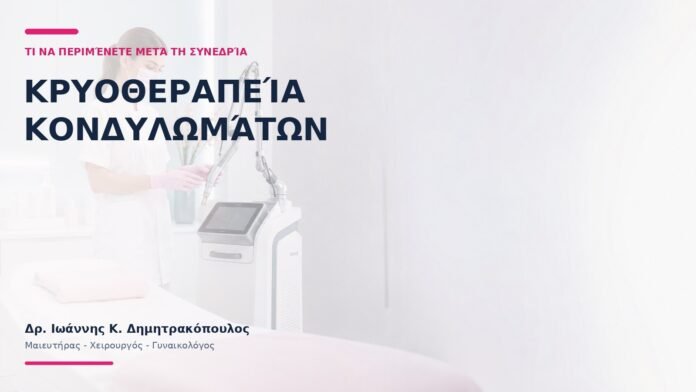 Κρυοθεραπεία Κονδυλωμάτων: Τι να Περιμένετε μετά τη Συνεδρία; Κρυοθεραπεία Κονδυλωμάτων: Τι να Περιμένετε μετά τη Συνεδρία;