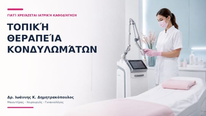 Τοπική Θεραπεία Κονδυλωμάτων: Γιατί Χρειάζεται Ιατρική Καθοδήγηση; Τοπική Θεραπεία Κονδυλωμάτων: Γιατί Χρειάζεται Ιατρική Καθοδήγηση;