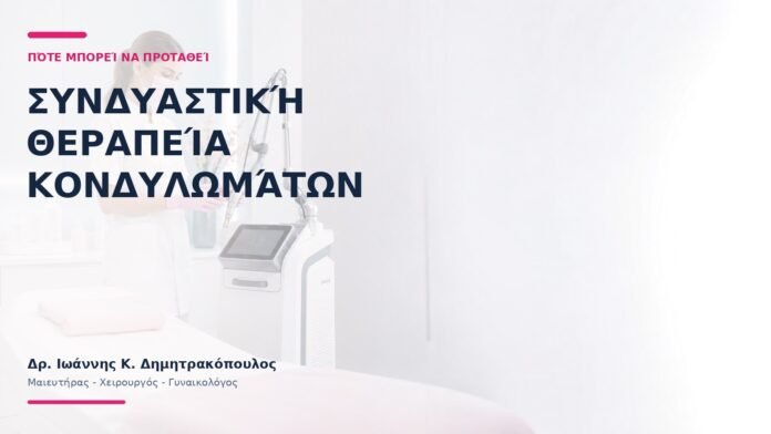 Συνδυαστική Θεραπεία Κονδυλωμάτων: Πότε Μπορεί να Προταθεί; Συνδυαστική Θεραπεία Κονδυλωμάτων: Πότε Μπορεί να Προταθεί;