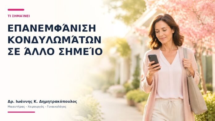 Επανεμφάνιση Κονδυλωμάτων σε Άλλο Σημείο: Τι Σημαίνει;
