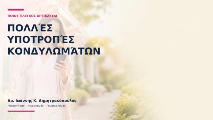 Πολλές Υποτροπές Κονδυλωμάτων: Ποιος Έλεγχος Χρειάζεται; Πολλές Υποτροπές Κονδυλωμάτων: Ποιος Έλεγχος Χρειάζεται;