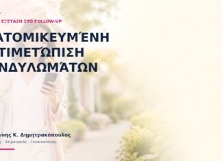 Εξατομικευμένη Αντιμετώπιση Κονδυλωμάτων: Από την Εξέταση στο Follow-up