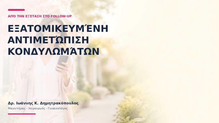Εξατομικευμένη Αντιμετώπιση Κονδυλωμάτων: Από την Εξέταση στο Follow-up