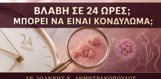 Μία Βλάβη που Εμφανίστηκε σε 24 Ώρες: Ταιριάζει με Κονδύλωμα; - Δρ. Ιωάννης Κ. Δημητρακόπουλος