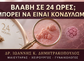 Μία Βλάβη που Εμφανίστηκε σε 24 Ώρες: Ταιριάζει με Κονδύλωμα; Μία Βλάβη που Εμφανίστηκε σε 24 Ώρες: Ταιριάζει με Κονδύλωμα; - Δρ. Ιωάννης Κ. Δημητρακόπουλος