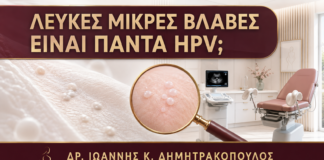 Λευκές Μικρές Βλάβες στο Αιδοίο: Είναι Πάντα HPV; - Δρ. Ιωάννης Κ. Δημητρακόπουλος