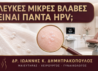 Λευκές Μικρές Βλάβες στο Αιδοίο: Είναι Πάντα HPV; Λευκές Μικρές Βλάβες στο Αιδοίο: Είναι Πάντα HPV; - Δρ. Ιωάννης Κ. Δημητρακόπουλος