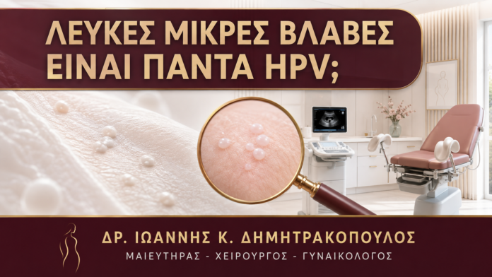 Λευκές Μικρές Βλάβες στο Αιδοίο: Είναι Πάντα HPV; - Δρ. Ιωάννης Κ. Δημητρακόπουλος