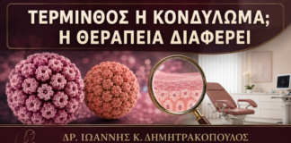 Μολυσματική Τέρμινθος στην Ευαίσθητη Περιοχή: Γιατί Δεν Θεραπεύεται σαν Κονδύλωμα; - Δρ. Ιωάννης Κ. Δημητρακόπουλος