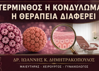 Μολυσματική Τέρμινθος στην Ευαίσθητη Περιοχή: Γιατί Δεν Θεραπεύεται σαν Κονδύλωμα; Μολυσματική Τέρμινθος στην Ευαίσθητη Περιοχή: Γιατί Δεν Θεραπεύεται σαν Κονδύλωμα; - Δρ. Ιωάννης Κ. Δημητρακόπουλος