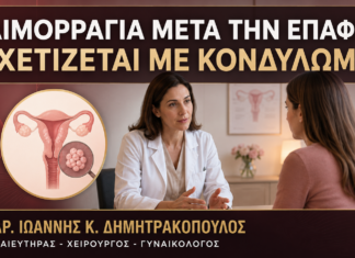 Μικρή Αιμορραγία μετά την Επαφή: Μπορεί να Σχετίζεται με Κονδύλωμα; Μικρή Αιμορραγία μετά την Επαφή: Μπορεί να Σχετίζεται με Κονδύλωμα; - Δρ. Ιωάννης Κ. Δημητρακόπουλος