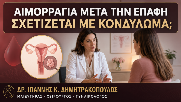 Μικρή Αιμορραγία μετά την Επαφή: Μπορεί να Σχετίζεται με Κονδύλωμα; Μικρή Αιμορραγία μετά την Επαφή: Μπορεί να Σχετίζεται με Κονδύλωμα; - Δρ. Ιωάννης Κ. Δημητρακόπουλος