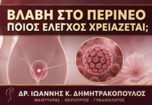 Βλάβη ανάμεσα σε Αιδοίο και Πρωκτό: Ποιος Έλεγχος Χρειάζεται; Βλάβη ανάμεσα σε Αιδοίο και Πρωκτό: Ποιος Έλεγχος Χρειάζεται; - Δρ. Ιωάννης Κ. Δημητρακόπουλος