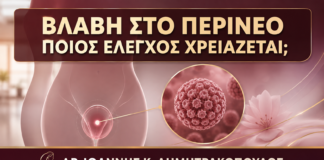 Βλάβη ανάμεσα σε Αιδοίο και Πρωκτό: Ποιος Έλεγχος Χρειάζεται; - Δρ. Ιωάννης Κ. Δημητρακόπουλος