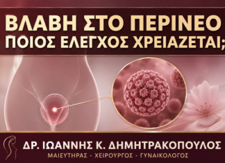 Βλάβη ανάμεσα σε Αιδοίο και Πρωκτό: Ποιος Έλεγχος Χρειάζεται; - Δρ. Ιωάννης Κ. Δημητρακόπουλος