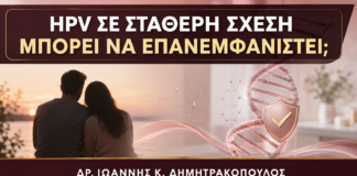 HPV σε Σταθερό Ζευγάρι χωρίς Νέο Σύντροφο: Μπορεί να Ενεργοποιηθεί Ξανά; - Δρ. Ιωάννης Κ. Δημητρακόπουλος