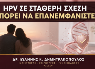 HPV σε Σταθερό Ζευγάρι χωρίς Νέο Σύντροφο: Μπορεί να Ενεργοποιηθεί Ξανά; HPV σε Σταθερό Ζευγάρι χωρίς Νέο Σύντροφο: Μπορεί να Ενεργοποιηθεί Ξανά; - Δρ. Ιωάννης Κ. Δημητρακόπουλος