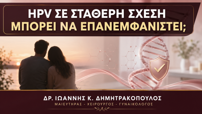 HPV σε Σταθερό Ζευγάρι χωρίς Νέο Σύντροφο: Μπορεί να Ενεργοποιηθεί Ξανά; - Δρ. Ιωάννης Κ. Δημητρακόπουλος