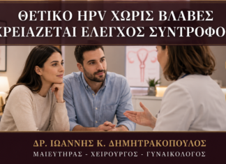 Θετικό HPV χωρίς Βλάβες στη Γυναίκα: Χρειάζεται ο Άνδρας Εξέταση; Θετικό HPV χωρίς Βλάβες στη Γυναίκα: Χρειάζεται ο Άνδρας Εξέταση; - Δρ. Ιωάννης Κ. Δημητρακόπουλος