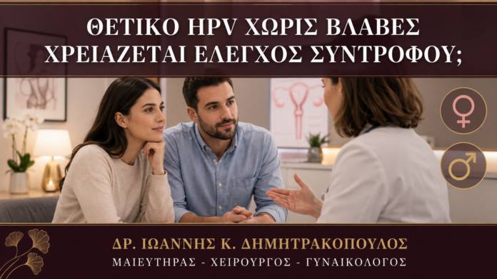 Θετικό HPV χωρίς Βλάβες στη Γυναίκα: Χρειάζεται ο Άνδρας Εξέταση; - Δρ. Ιωάννης Κ. Δημητρακόπουλος
