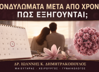 Κονδυλώματα μετά από Χρόνια Σχέση: Πώς Εξηγούνται; Κονδυλώματα μετά από Χρόνια Σχέση: Πώς Εξηγούνται; - Δρ. Ιωάννης Κ. Δημητρακόπουλος
