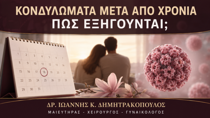 Κονδυλώματα μετά από Χρόνια Σχέση: Πώς Εξηγούνται; - Δρ. Ιωάννης Κ. Δημητρακόπουλος
