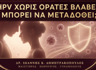 Μεταδίδεται ο HPV όταν Δεν Υπάρχουν Ορατές Βλάβες; Μεταδίδεται ο HPV όταν Δεν Υπάρχουν Ορατές Βλάβες; - Δρ. Ιωάννης Κ. Δημητρακόπουλος