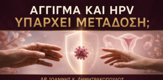 Μπορεί το Άγγιγμα της Γεννητικής Περιοχής να Μεταφέρει HPV; - Δρ. Ιωάννης Κ. Δημητρακόπουλος