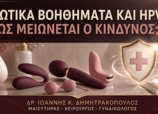 Κοινά Ερωτικά Βοηθήματα και HPV: Πώς Μειώνεται ο Κίνδυνος; Κοινά Ερωτικά Βοηθήματα και HPV: Πώς Μειώνεται ο Κίνδυνος; - Δρ. Ιωάννης Κ. Δημητρακόπουλος