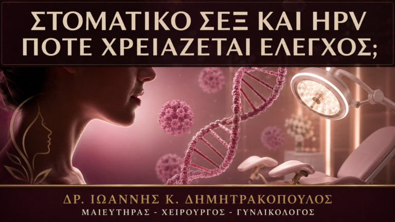 Στοματικό Σεξ και Κονδυλώματα: Πότε Χρειάζεται Έλεγχος Στόματος; - Δρ. Ιωάννης Κ. Δημητρακόπουλος