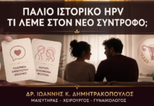 Παλιό Ιστορικό HPV: Πότε Χρειάζεται Ενημέρωση Νέου Συντρόφου; Παλιό Ιστορικό HPV: Πότε Χρειάζεται Ενημέρωση Νέου Συντρόφου; - Δρ. Ιωάννης Κ. Δημητρακόπουλος