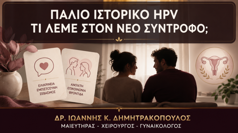 Παλιό Ιστορικό HPV: Πότε Χρειάζεται Ενημέρωση Νέου Συντρόφου; - Δρ. Ιωάννης Κ. Δημητρακόπουλος