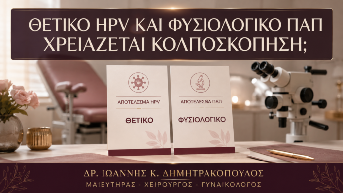 Θετικό HPV και Φυσιολογικό Παπ: Χρειάζεται Πάντα Κολποσκόπηση; Θετικό HPV και Φυσιολογικό Παπ: Χρειάζεται Πάντα Κολποσκόπηση; - Δρ. Ιωάννης Κ. Δημητρακόπουλος