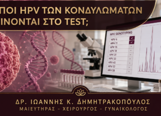 Φαίνονται οι Τύποι HPV των Κονδυλωμάτων στο Συνηθισμένο HPV Test; Φαίνονται οι Τύποι HPV των Κονδυλωμάτων στο Συνηθισμένο HPV Test; - Δρ. Ιωάννης Κ. Δημητρακόπουλος