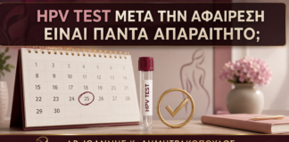 HPV Test μετά την Αφαίρεση Εξωτερικών Κονδυλωμάτων: Είναι Πάντα Απαραίτητο; - Δρ. Ιωάννης Κ. Δημητρακόπουλος