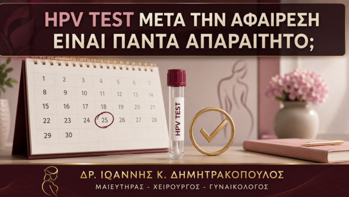 HPV Test μετά την Αφαίρεση Εξωτερικών Κονδυλωμάτων: Είναι Πάντα Απαραίτητο; HPV Test μετά την Αφαίρεση Εξωτερικών Κονδυλωμάτων: Είναι Πάντα Απαραίτητο; - Δρ. Ιωάννης Κ. Δημητρακόπουλος