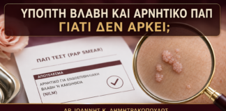 Ύποπτη Βλάβη και Αρνητικό Παπ: Γιατί Δεν Αρκεί το Αποτέλεσμα; - Δρ. Ιωάννης Κ. Δημητρακόπουλος