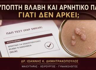 Ύποπτη Βλάβη και Αρνητικό Παπ: Γιατί Δεν Αρκεί το Αποτέλεσμα; Ύποπτη Βλάβη και Αρνητικό Παπ: Γιατί Δεν Αρκεί το Αποτέλεσμα; - Δρ. Ιωάννης Κ. Δημητρακόπουλος