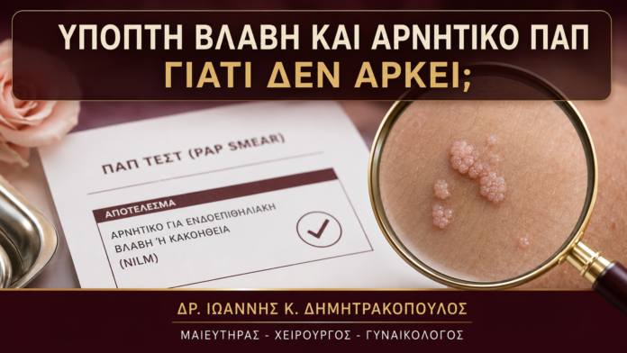 Ύποπτη Βλάβη και Αρνητικό Παπ: Γιατί Δεν Αρκεί το Αποτέλεσμα; Ύποπτη Βλάβη και Αρνητικό Παπ: Γιατί Δεν Αρκεί το Αποτέλεσμα; - Δρ. Ιωάννης Κ. Δημητρακόπουλος