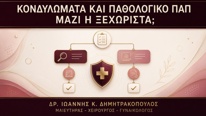 Κονδυλώματα και Παθολογικό Παπ: Αντιμετωπίζονται Μαζί ή Ξεχωριστά; Κονδυλώματα και Παθολογικό Παπ: Αντιμετωπίζονται Μαζί ή Ξεχωριστά; - Δρ. Ιωάννης Κ. Δημητρακόπουλος