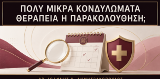 Πολύ Μικρά Κονδυλώματα: Πότε Θεραπεύονται και Πότε Παρακολουθούνται; - Δρ. Ιωάννης Κ. Δημητρακόπουλος