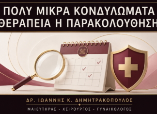 Πολύ Μικρά Κονδυλώματα: Πότε Θεραπεύονται και Πότε Παρακολουθούνται; Πολύ Μικρά Κονδυλώματα: Πότε Θεραπεύονται και Πότε Παρακολουθούνται; - Δρ. Ιωάννης Κ. Δημητρακόπουλος