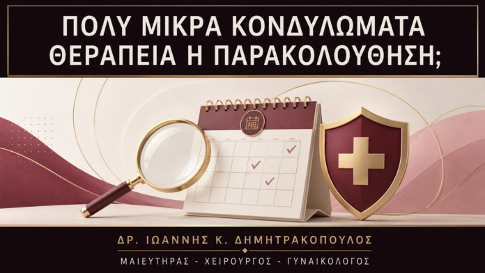 Πολύ Μικρά Κονδυλώματα: Πότε Θεραπεύονται και Πότε Παρακολουθούνται; - Δρ. Ιωάννης Κ. Δημητρακόπουλος