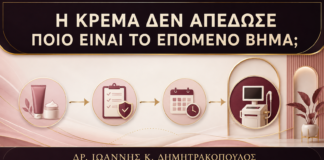Αν Δεν Αποδώσει η Κρέμα για Κονδυλώματα, Ποιο Είναι το Επόμενο Βήμα; - Δρ. Ιωάννης Κ. Δημητρακόπουλος
