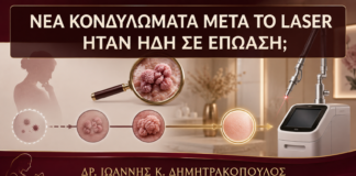 Νέα Κονδυλώματα 2-4 Εβδομάδες μετά το Laser: Ήταν Ήδη σε Επώαση; - Δρ. Ιωάννης Κ. Δημητρακόπουλος